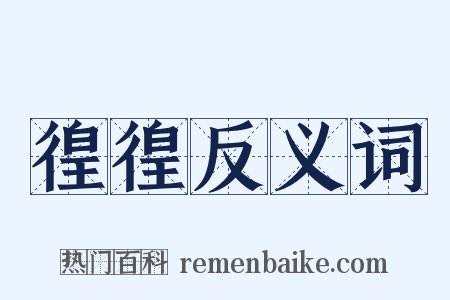徨徨反义词是什么意思的图片